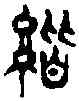諧,同文鐸 ,書法字典